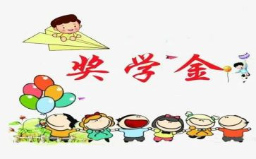 评奖学金主要事迹8篇