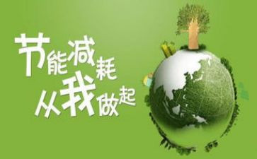 节能减排工作总结5篇