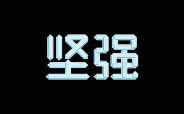 《坚强》演讲稿8篇