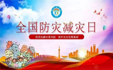 2024防灾减灾宣传周活动总结7篇