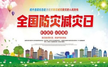 防震减灾116活动总结5篇