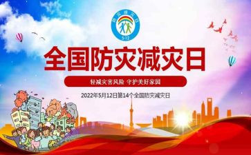 防灾减灾救灾的工作总结8篇
