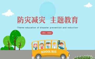 学校防灾减灾主题活动方案7篇