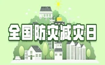 防灾减灾安全教育教案7篇