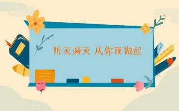减灾防灾作文5篇