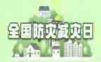防灾减灾学心得体会7篇