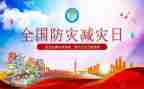 2024防灾减灾宣传周活动总结7篇