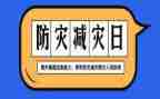 防灾救灾减灾工作计划6篇