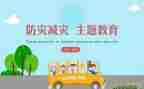 学校防灾减灾主题活动方案7篇