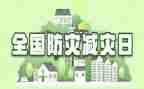 防灾减灾安全教育教案7篇