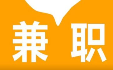 兼职的劳动合同最新8篇