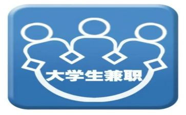 大学生兼职的调查报告6篇