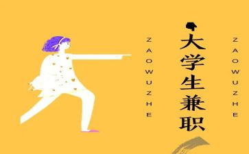 大学生在校兼职调查报告7篇