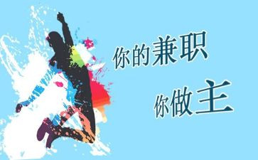 兼职情况的调查报告8篇