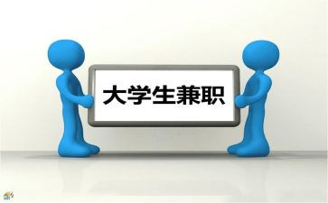大学生兼职情况调查报告6篇