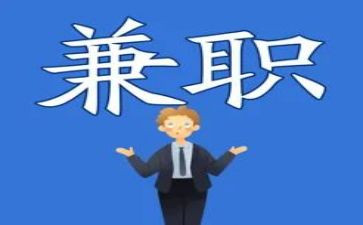 大学生兼职情况的调查报告5篇
