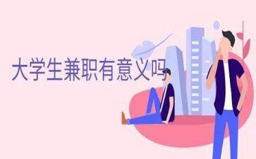 关于大学生兼职的调查报告5篇
