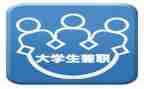 大学生兼职的调查报告6篇