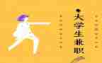 大学生在校兼职调查报告7篇