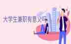 关于大学生兼职的调查报告5篇