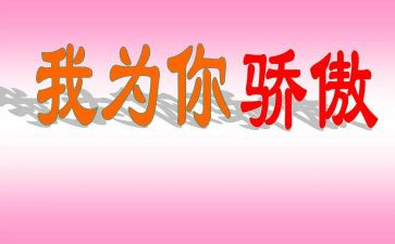 祖国为你骄傲演讲稿8篇