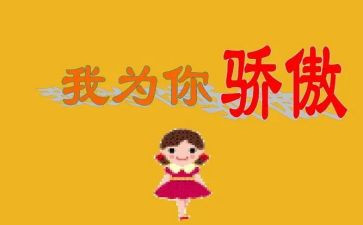 我为你骄傲作文8篇