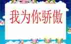 骄傲中国读后感6篇