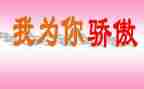 祖国为你骄傲演讲稿8篇