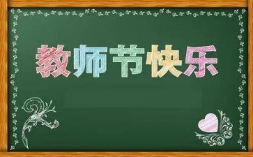 教师节老师讲话稿6篇