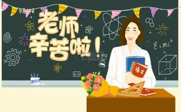 领导在教师节讲话稿范文6篇