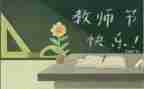 在教师节上的演讲稿精选5篇
