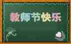 教师节教师心得最新5篇