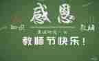 教师在教师节上的演讲稿精选6篇