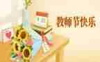 教师节作文500字作文8篇