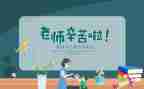 2023教师节的演讲稿参考5篇