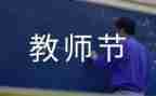 教师节活动方案及策划模板8篇