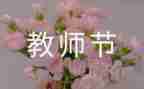 教师节优秀教师代表发言稿范文7篇