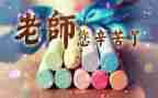 2023教师节的演讲稿优质5篇