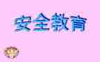 大班安全教育安全教案8篇