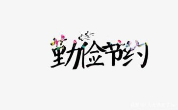 崇尚节约演讲稿5篇