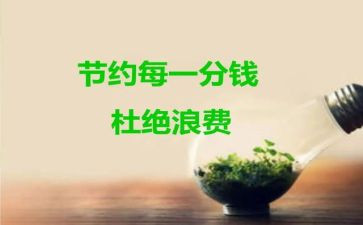 倡导节约的演讲稿5篇