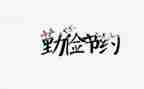 节约章演讲稿最新6篇