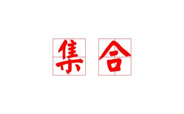 集合教案模板通用7篇