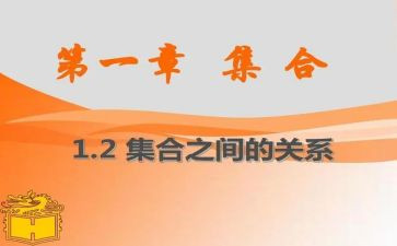 集合教案模板精选8篇