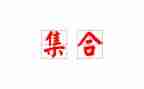 集合教案模板通用7篇