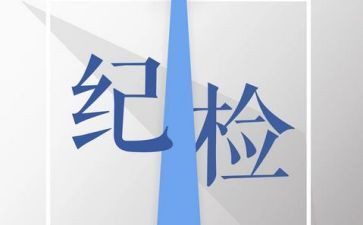 大学进纪检部演讲稿7篇
