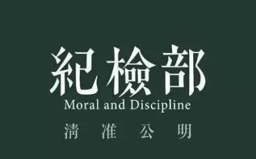工作总结纪检部总结通用8篇