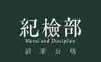 青协纪检部述职报告8篇