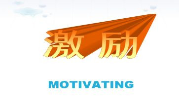 员工激励的演讲稿6篇