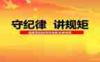 讲纪律心得体会通用7篇